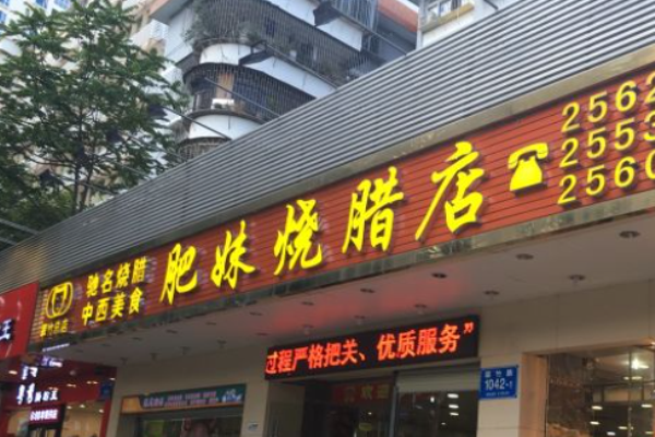 肥妹燒臘店加盟