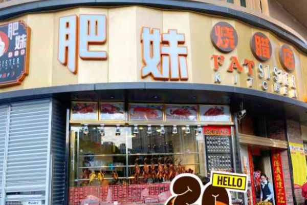 肥妹燒臘店加盟