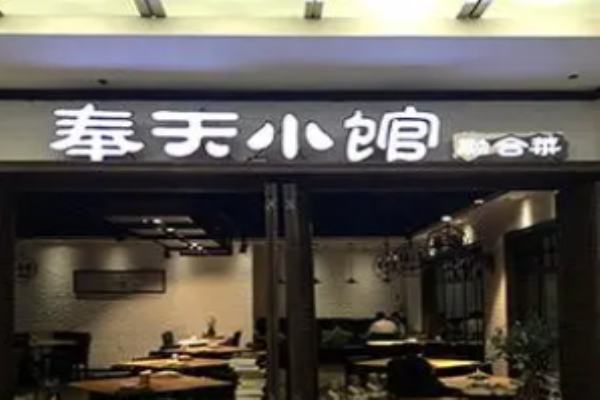 奉天小館加盟