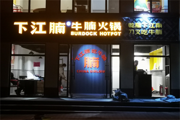 下江腩牛腩火鍋店