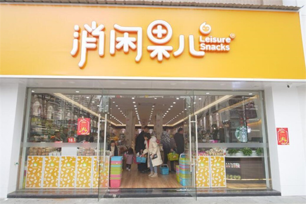 消閑果兒零食店加盟