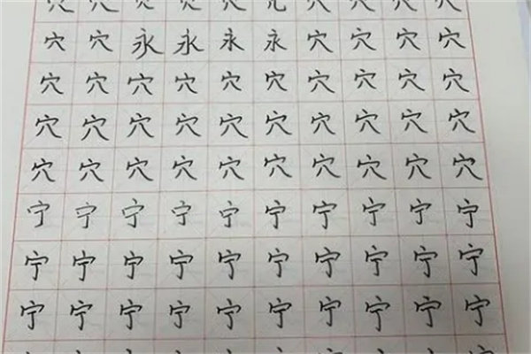 易筆練字