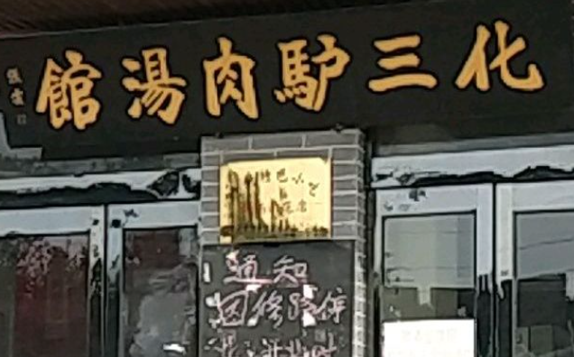 華三驢肉湯加盟