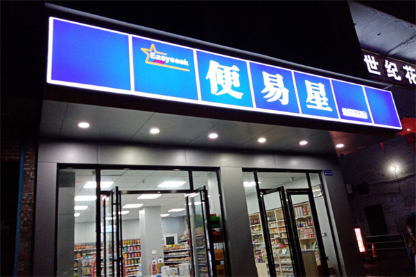 便易星便利店加盟