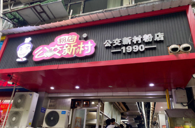 公交新村粉店加盟