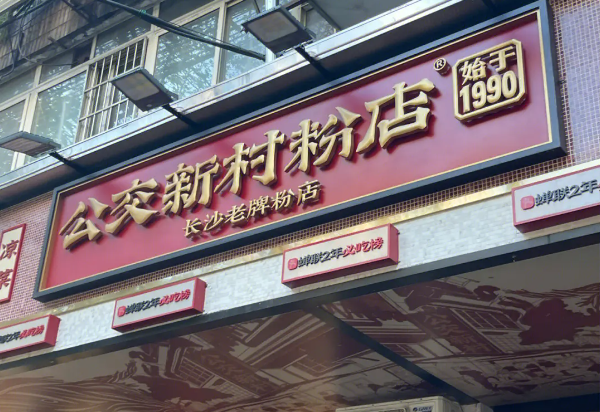 公交新村粉店加盟