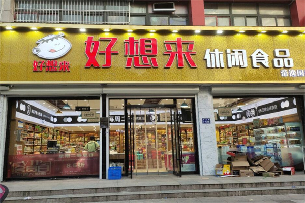 好想來(lái)零食店加盟