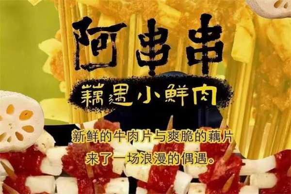 阿串串老火鍋店加盟