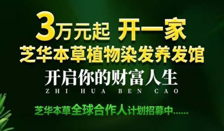 芝華本草植物染發(fā)加盟能賺多少錢？