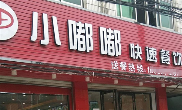 小嘟嘟快餐加盟