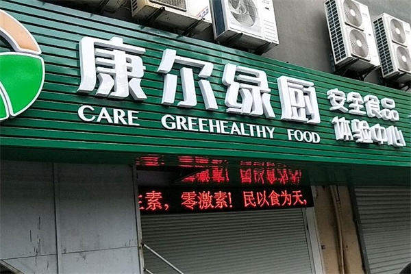 康爾綠廚三零食品加盟