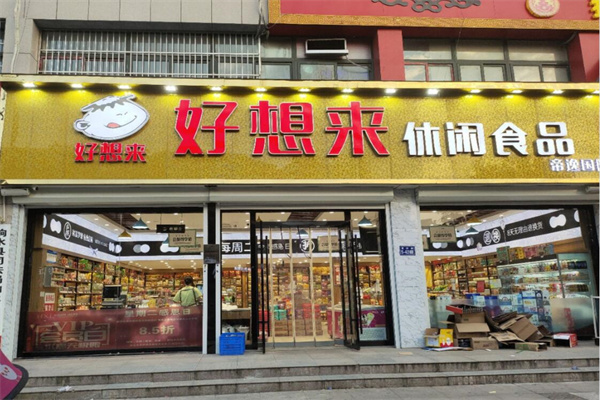 好想來(lái)零食店加盟