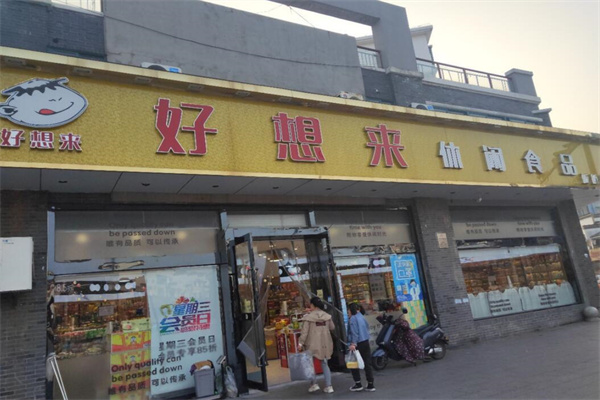 好想來(lái)零食店加盟