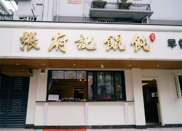 張府記餛飩加盟