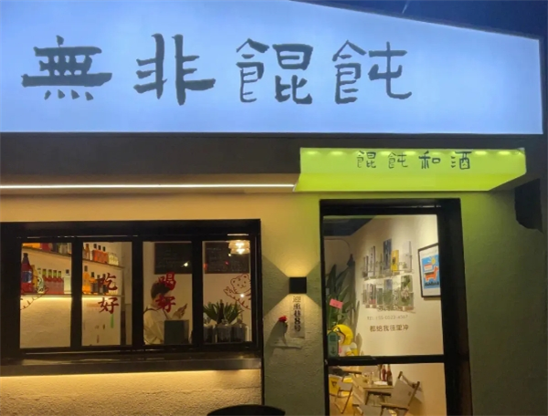 無非餛飩加盟