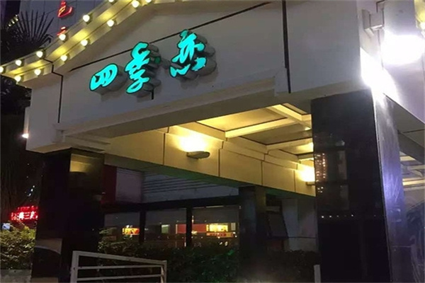 四季戀奶茶店