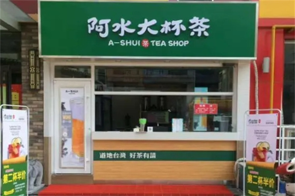 阿水大杯茶奶茶店