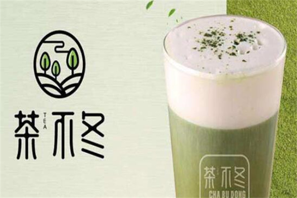 茶不冬奶茶介紹加盟