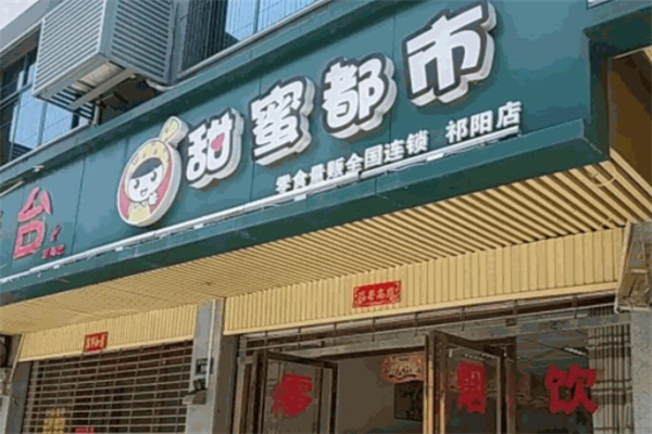 甜蜜都市零食量販加盟