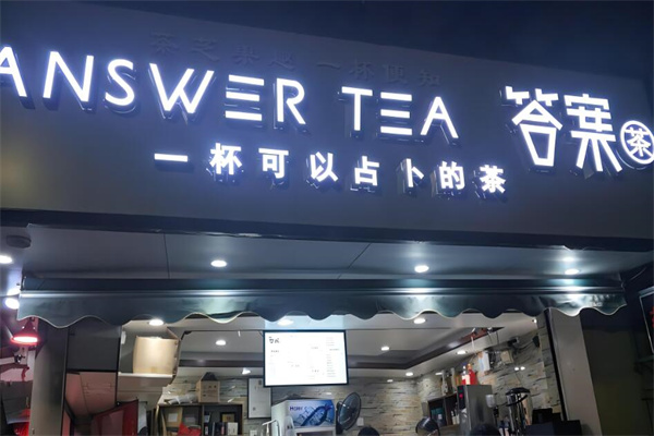 答案奶茶店加盟