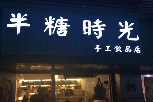 半糖時(shí)光飲品店加盟