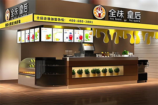 全味皇后奶茶店