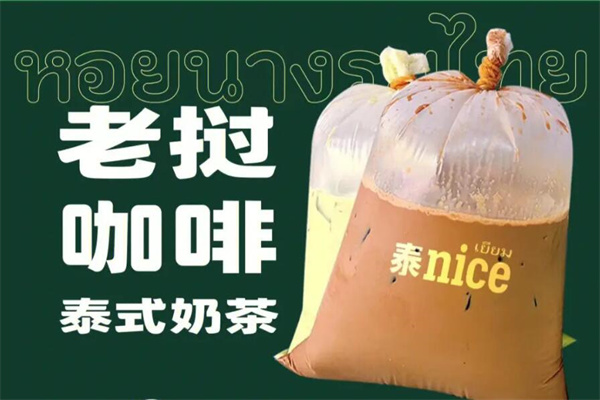 泰nice老撾奶茶加盟