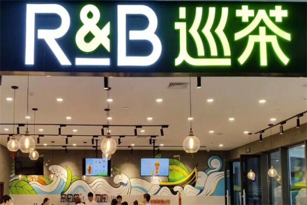 RB巡茶奶茶