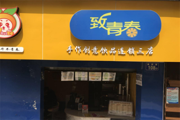 致青春奶茶店加盟