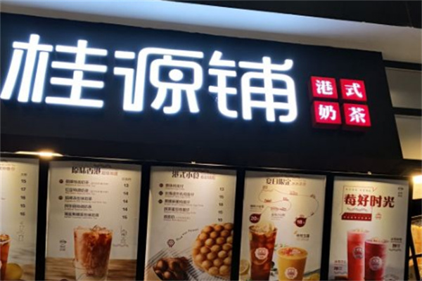 桂源鋪港式奶茶