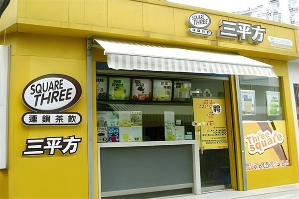 三平方奶茶店加盟