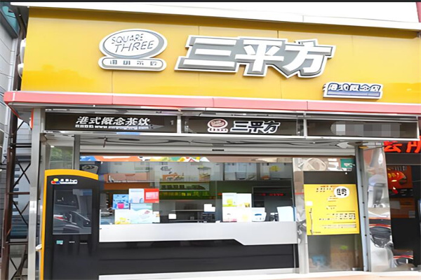 三平方奶茶店加盟