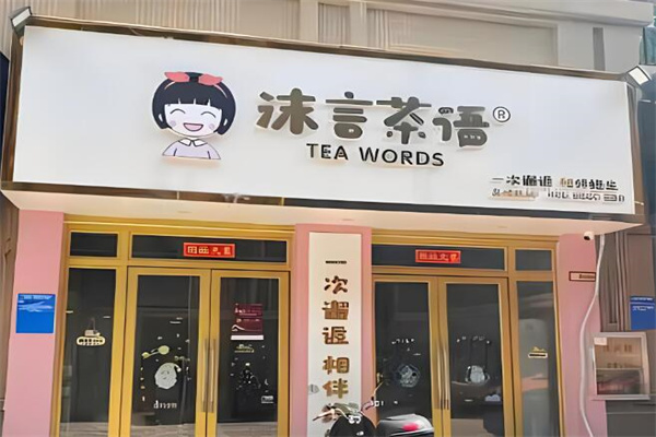 沫言茶語奶茶店加盟