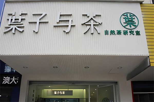 葉子與茶奶茶店加盟