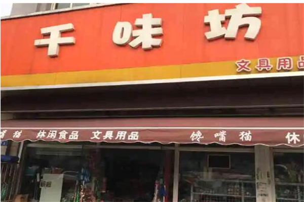 千味坊零食專賣店加盟