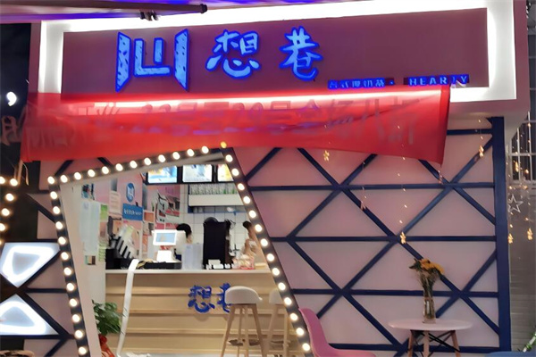 心想巷奶茶店加盟