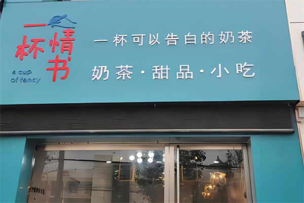 一杯情書奶茶店加盟