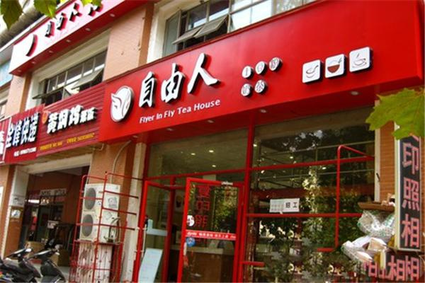 自由人奶茶店加盟