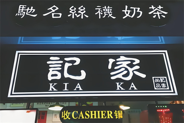 記家絲襪奶茶加盟