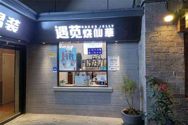 遇莧燒仙草奶茶店加盟