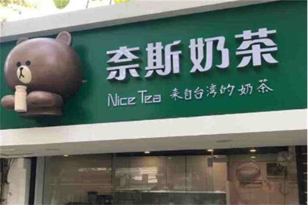 奈斯奶茶店