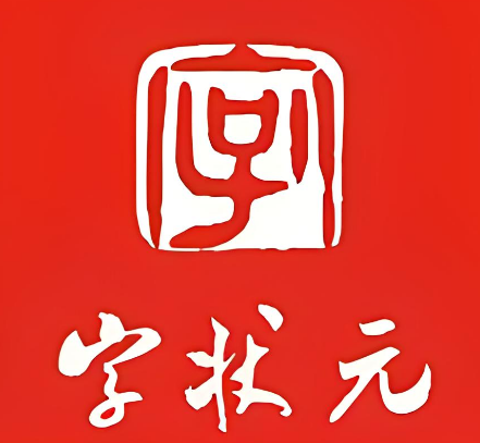 字狀元全民練字加盟