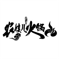 農(nóng)娃兒串串火鍋加盟