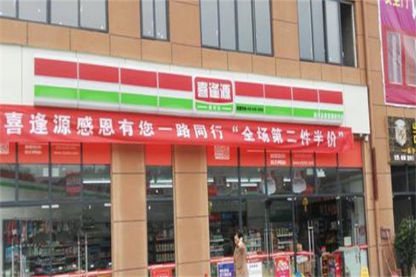 喜逢源連鎖便利店加盟