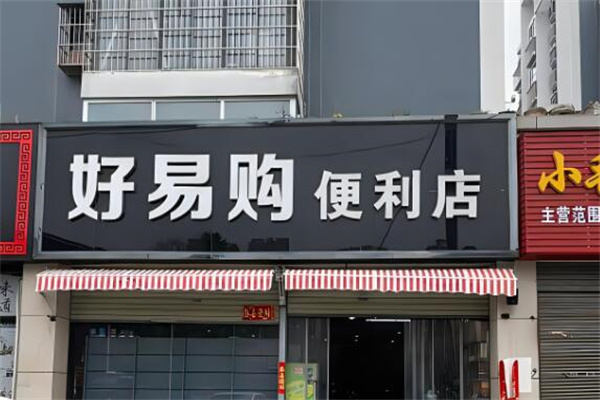 好易購便利店加盟