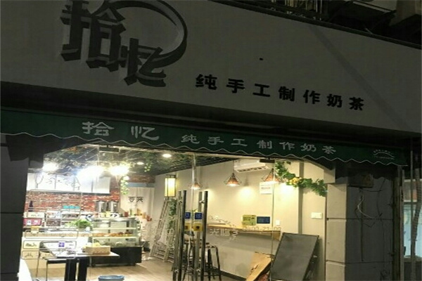 拾憶奶茶店