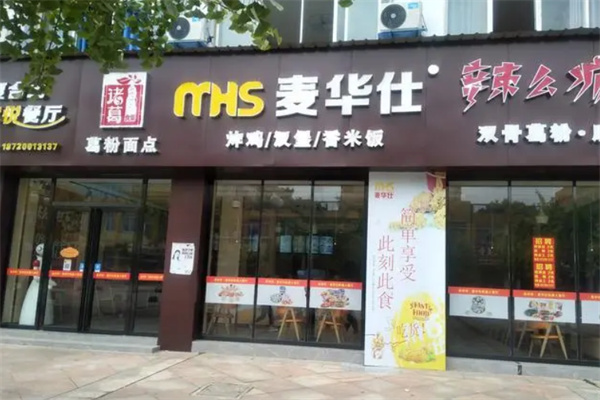 麥華仕漢堡店