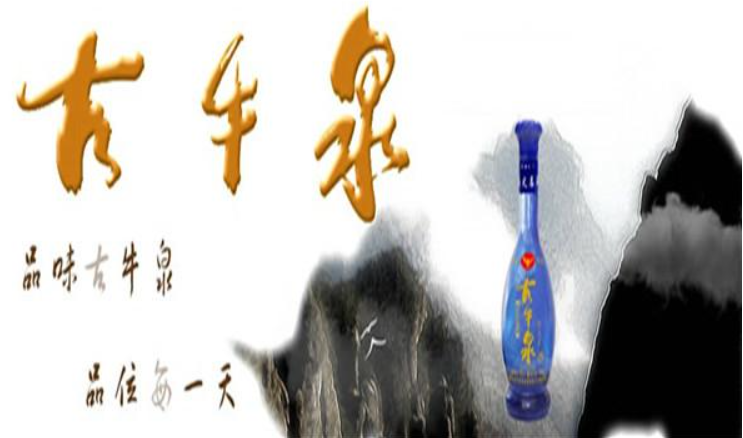 古牛泉酒業(yè)加盟