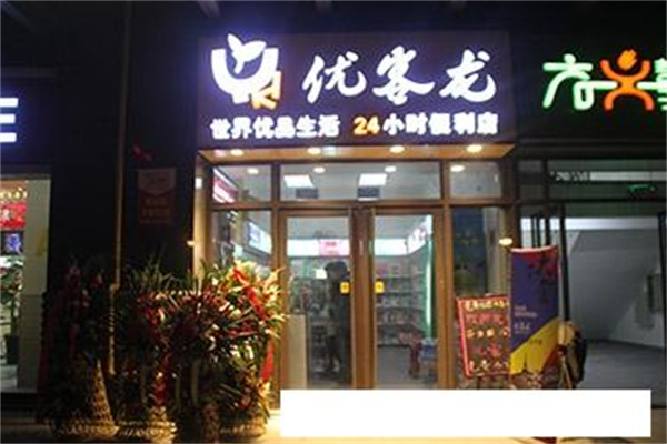 優(yōu)客龍便利店