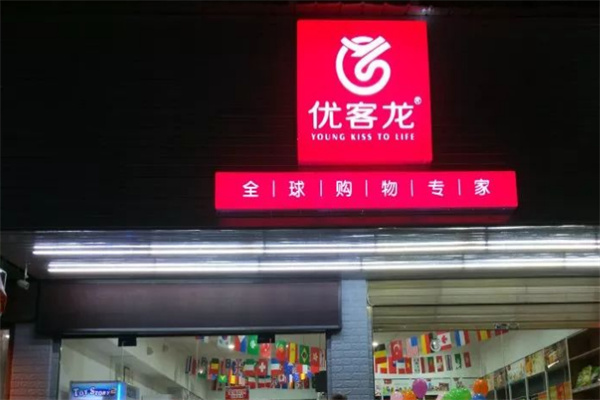 優(yōu)客龍便利店